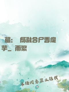 盜墓：開局融合尸香魔芋