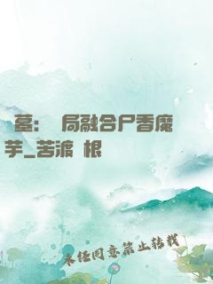 盜墓：開局融合尸香魔芋