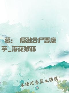 盜墓：開局融合尸香魔芋