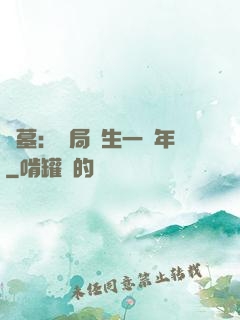 盜墓：開局長生一萬年