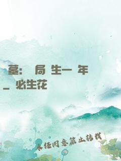盜墓：開局長生一萬年