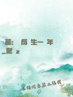 盜墓：開局長生一萬年