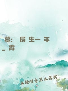 盜墓：開局長生一萬年