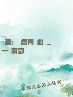 盜墓：開局青龍血脈
