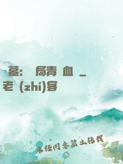 盜墓：開局青龍血脈