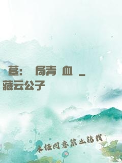 盜墓：開局青龍血脈