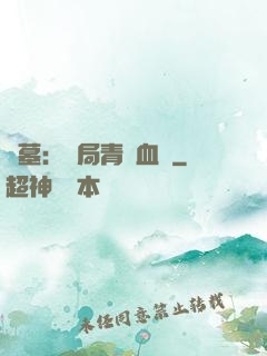 盜墓：開局青龍血脈
