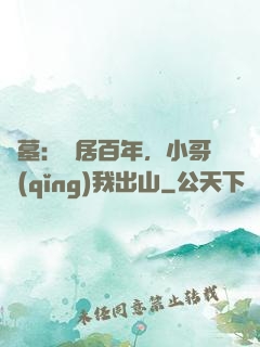 盜墓：隱居百年，小哥請(qǐng)我出山