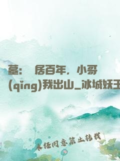 盜墓：隱居百年，小哥請(qǐng)我出山