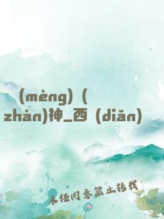 盜夢(mèng)戰(zhàn)神