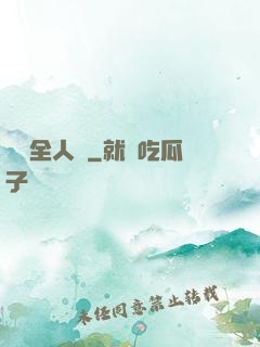 盜夢全人類
