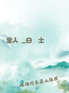 盜夢全人類