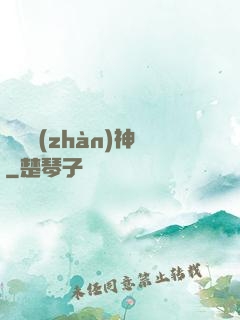 盜夢戰(zhàn)神