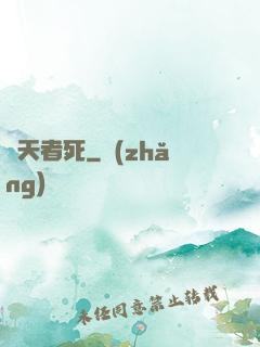 盜天者死