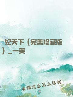 盜妃天下（完美珍藏版）
