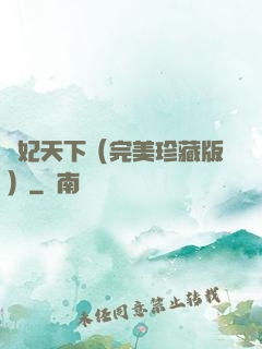 盜妃天下（完美珍藏版）