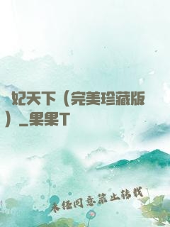 盜妃天下（完美珍藏版）