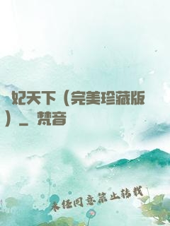 盜妃天下（完美珍藏版）