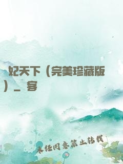 盜妃天下（完美珍藏版）