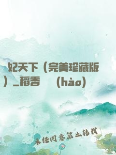 盜妃天下（完美珍藏版）