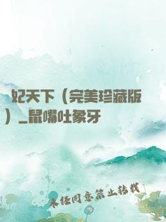 盜妃天下（完美珍藏版）