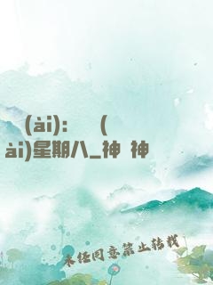 盜愛(ài)：戀愛(ài)星期八