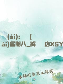 盜愛(ài)：戀愛(ài)星期八