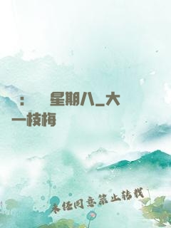 盜愛：戀愛星期八