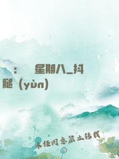盜愛：戀愛星期八