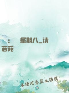 盜愛：戀愛星期八