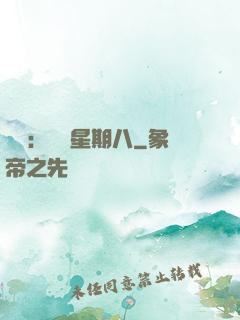 盜愛：戀愛星期八