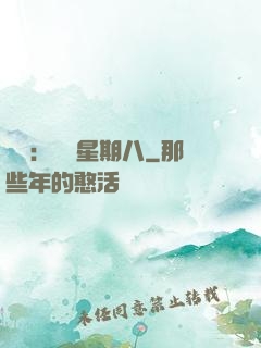 盜愛：戀愛星期八