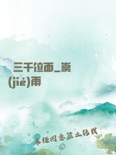 盜竊三千位面