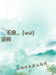 盜賊王座