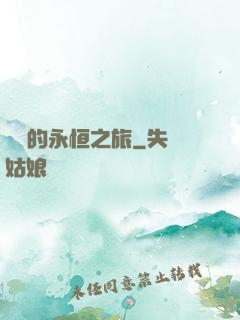 盜賊的永恒之旅