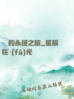 盜賊的永恒之旅