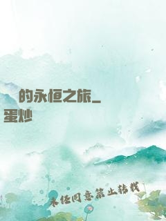 盜賊的永恒之旅