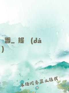 盜香