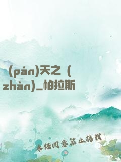 盤(pán)天之戰(zhàn)