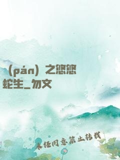 盤(pán)龍之悠悠蛇生