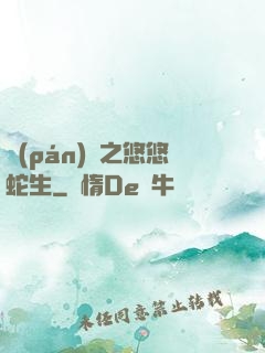 盤(pán)龍之悠悠蛇生