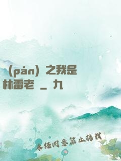盤(pán)龍之我是林雷老媽