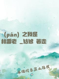 盤(pán)龍之我是林雷老媽