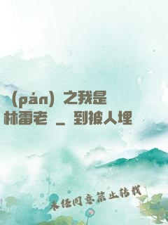 盤(pán)龍之我是林雷老媽