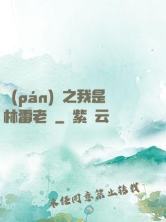 盤(pán)龍之我是林雷老媽