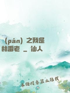 盤(pán)龍之我是林雷老媽