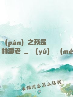 盤(pán)龍之我是林雷老媽