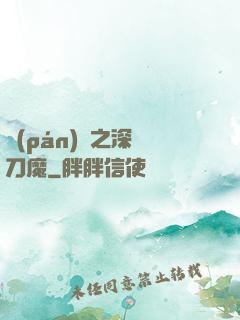 盤(pán)龍之深淵刀魔