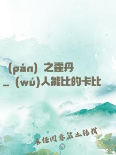 盤(pán)龍之霍丹