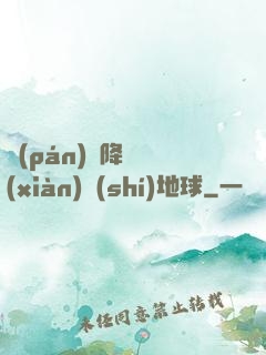 盤(pán)龍降臨現(xiàn)實(shí)地球